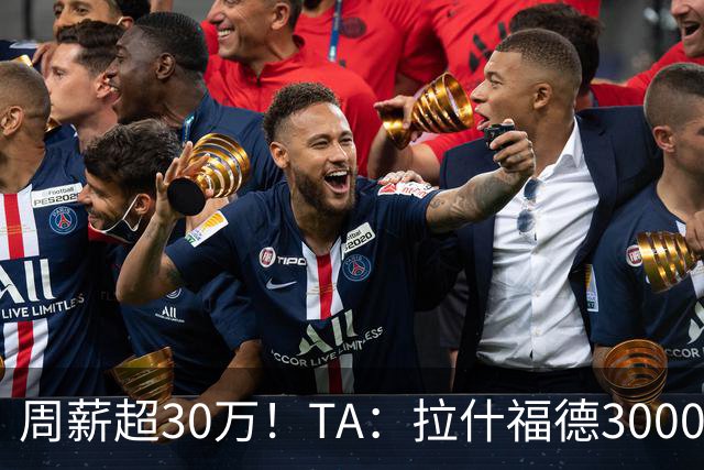 周薪超30万！TA：拉什福德3000万买断条款于昨日到期，巴萨未买断