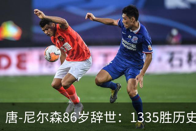 唐-尼尔森86岁辞世：1335胜历史第二，他一个人改写了NBA三种打法