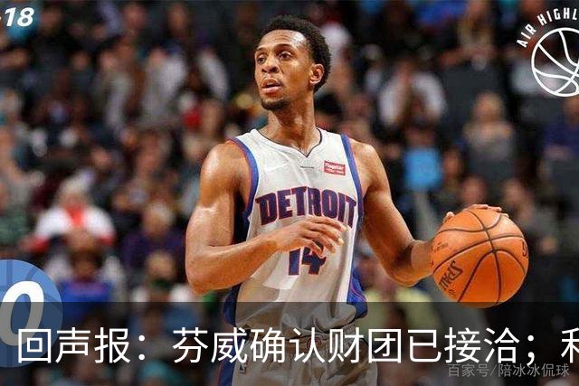 回声报：芬威确认财团已接洽；利物浦有意巴尔科拉