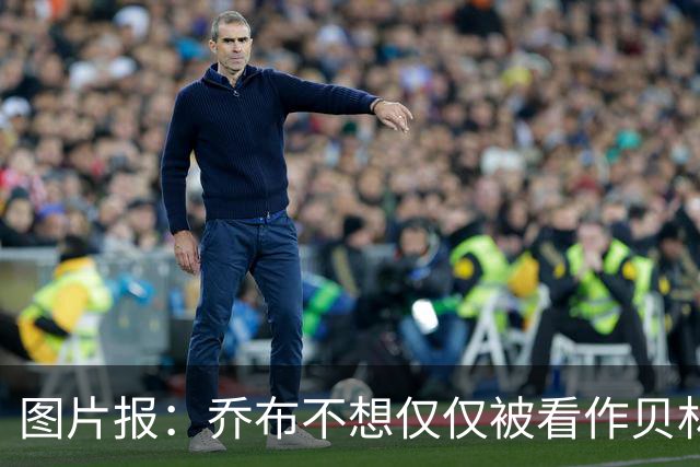 图片报：乔布不想仅仅被看作贝林厄姆的弟弟，他想当多特领袖