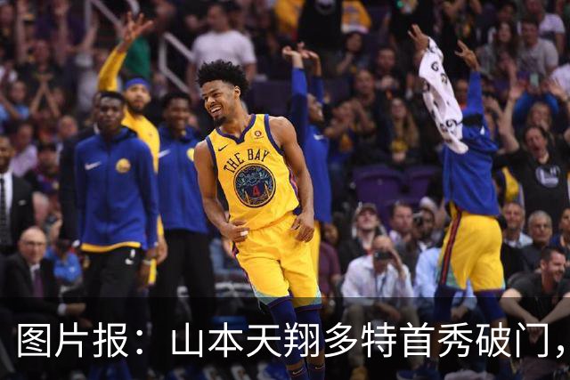 图片报：山本天翔多特首秀破门，获得科瓦奇点名表扬