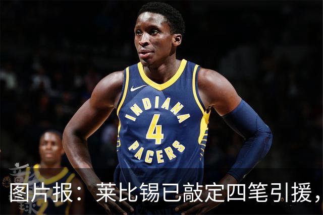 图片报：莱比锡已敲定四笔引援，计划出售卢克巴、费尔梅伦等球员