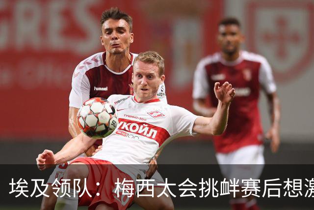 埃及领队：梅西太会挑衅赛后想激怒人，我们助教因此吃到红牌