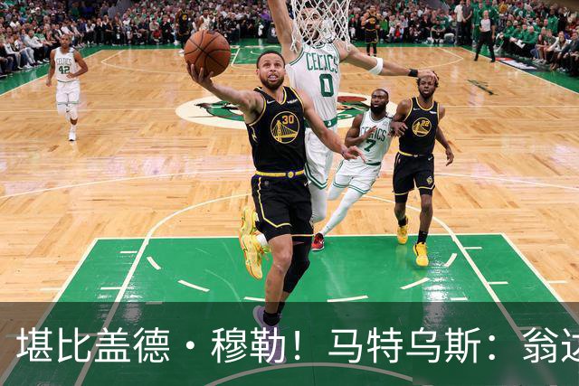 堪比盖德·穆勒！马特乌斯：翁达夫该首发了！他不禁让我想起穆勒