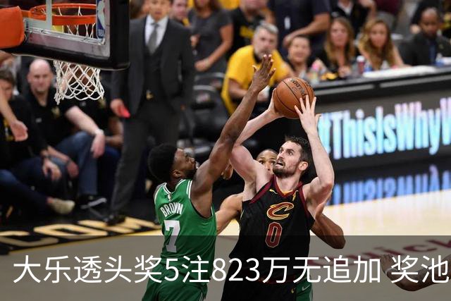 大乐透头奖5注823万无追加 奖池余额8.07亿元