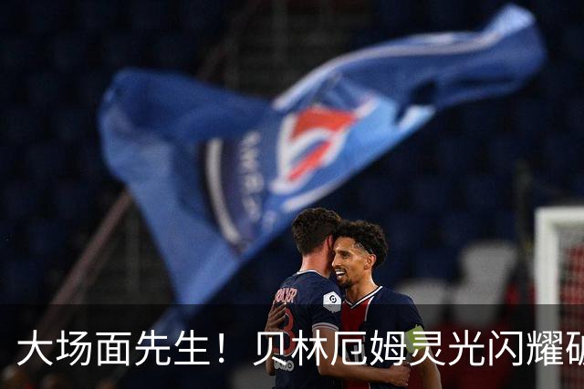 大场面先生！贝林厄姆灵光闪耀破僵局 传射建功显核心本色