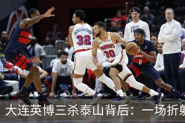大连英博三杀泰山背后：一场折射中超“伪职业化”的照妖镜！