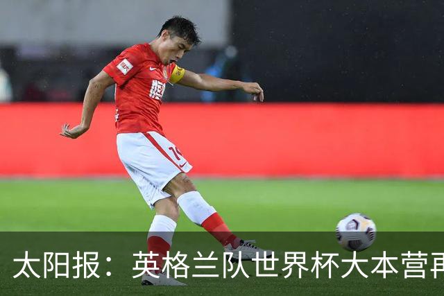 太阳报：英格兰队世界杯大本营再次遭遇龙卷风警报