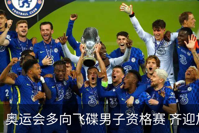 奥运会多向飞碟男子资格赛 齐迎加赛排第一进决赛
