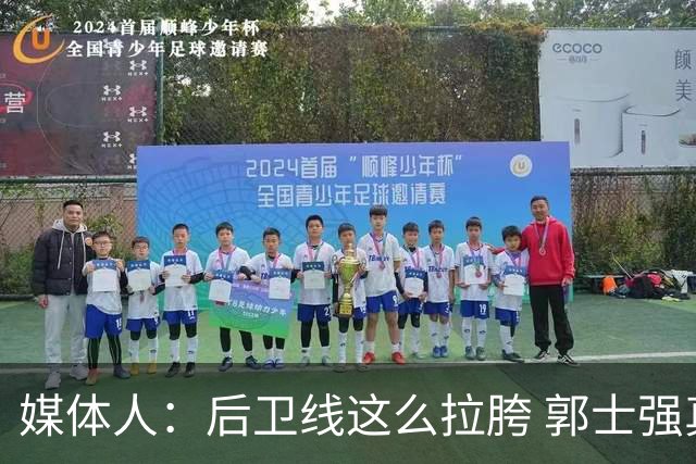 媒体人：后卫线这么拉胯 郭士强真的还不打算把林葳招回来吗？