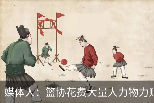 媒体人：篮协花费大量人力物力财力 中国三人女篮成绩却走下坡路