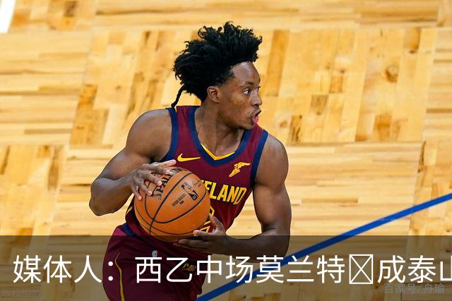 媒体人：西乙中场莫兰特‌成泰山队新外援首选，已经在走手续