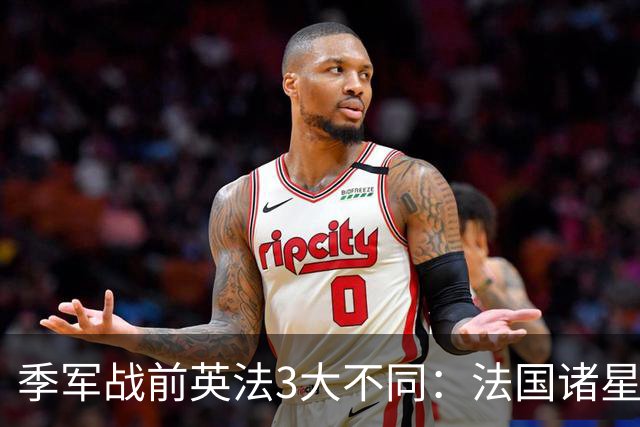季军战前英法3大不同：法国诸星不准许休假，英格兰惬意吃烧烤