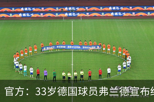 官方：33岁德国球员弗兰德宣布结束职业生涯，曾为德国队出场15次