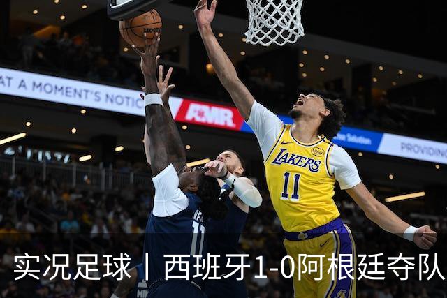实况足球丨西班牙1-0阿根廷夺队史第二冠，费兰-托雷斯绝杀，恩佐染红