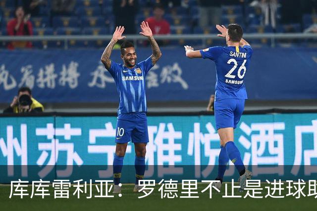 库库雷利亚：罗德里不止是进球助攻，他控制一切配得上金球
