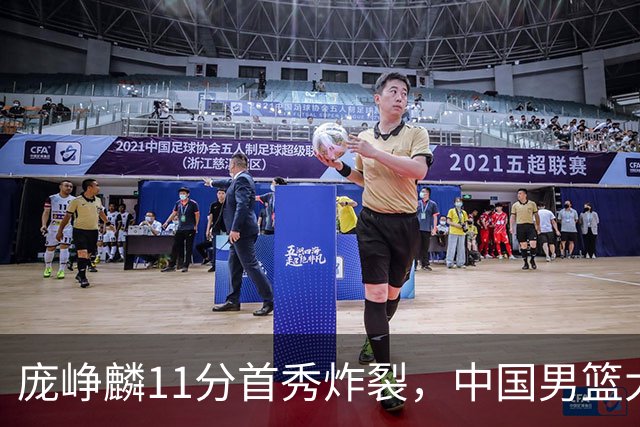 庞峥麟11分首秀炸裂，中国男篮大胜台北搭上12强赛末班车