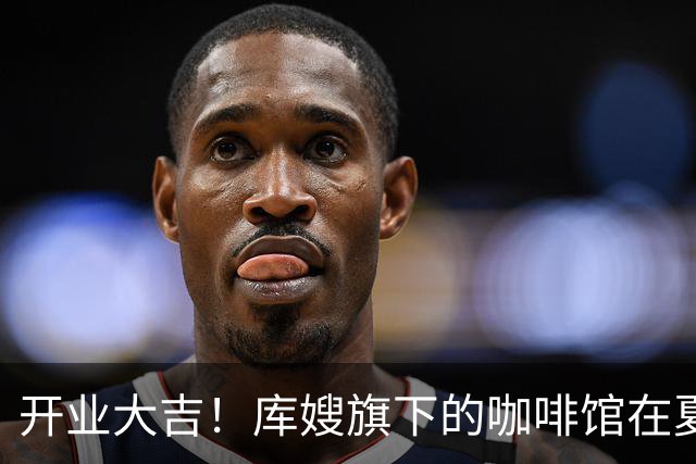 开业大吉！库嫂旗下的咖啡馆在夏洛特开分店 库里来到现场预热