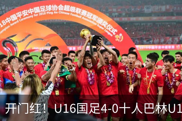 开门红！U16国足4-0十人巴林U16 帅惟浩双响万项传射邝兆镭造红牌