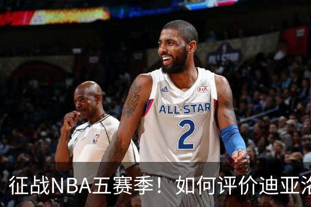 征战NBA五赛季！如何评价迪亚洛的NBA生涯？-CBA-CBA专区-虎扑社区