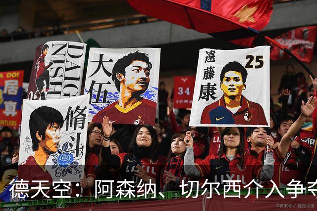 德天空：阿森纳、切尔西介入争夺，布朗加盟拜仁的交易出现变数