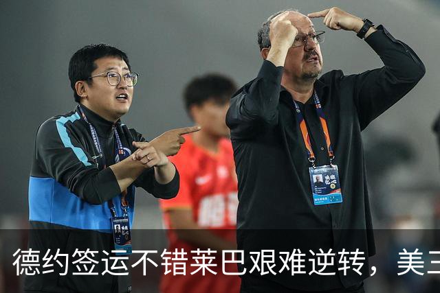 德约签运不错莱巴艰难逆转，美三雄围剿霍达尔资格赛中国五进四