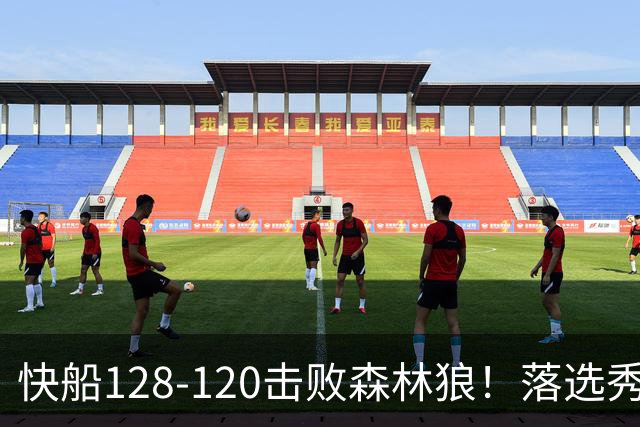 快船128-120击败森林狼！落选秀爆砍24+5+11+6，快船淘到3个好手