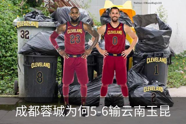 成都蓉城为何5-6输云南玉昆? 赛后韦世豪毫不客气说出原因很无奈
