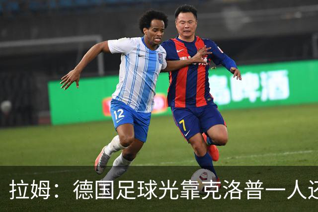 拉姆：德国足球光靠克洛普一人还不够，青训要向那些成功模式学习