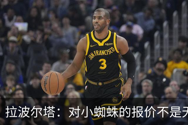 拉波尔塔：对小蜘蛛的报价不是无限期，最后2周决定继续还是撤回