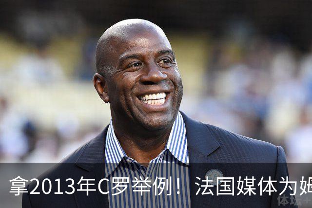 拿2013年C罗举例！法国媒体为姆巴佩造势：不拿冠军也能赢金球奖