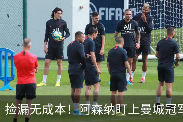 捡漏无成本！阿森纳盯上曼城冠军功臣，图赫尔盛赞世界级