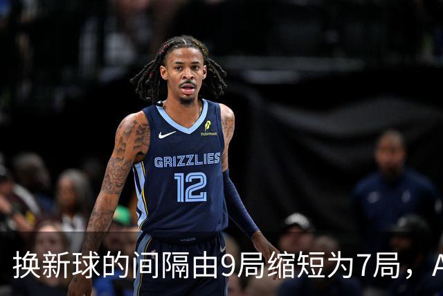 换新球的间隔由9局缩短为7局，ATP新规则为何引发广泛讨论？