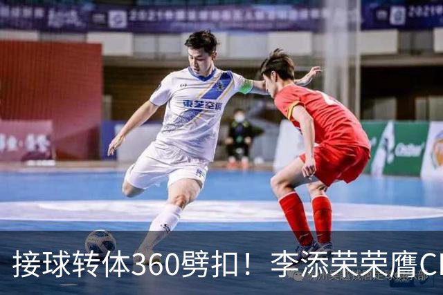 接球转体360劈扣！李添荣荣膺CBA全明星扣篮王