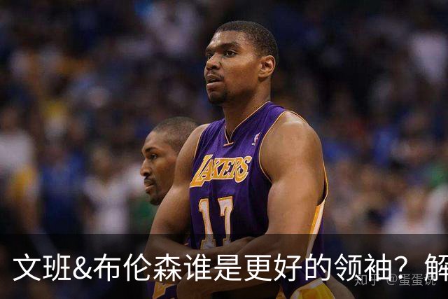 文班&布伦森谁是更好的领袖？解说：布伦森更稳 文班最后一击9-1