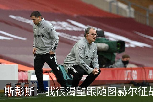 斯彭斯：我很渴望跟随图赫尔征战下届大赛；贝林是英格兰传奇