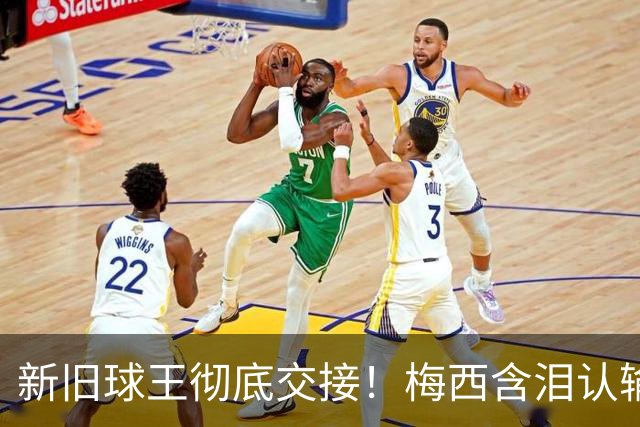 新旧球王彻底交接！梅西含泪认输，亲口钦点巴萨天才接班