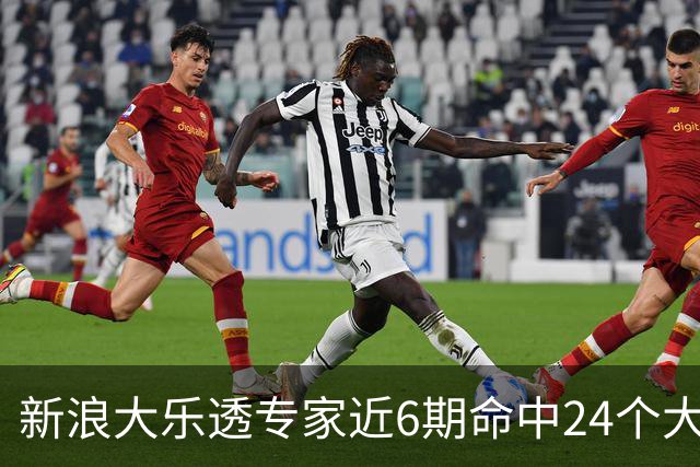 新浪大乐透专家近6期命中24个大奖豪揽8123万!