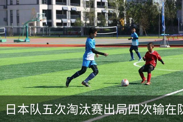 日本队五次淘汰赛出局四次输在防空！球迷：每次都拍纪录片反思，结果还是一样