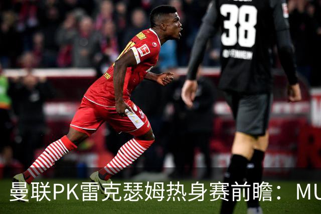 曼联PK雷克瑟姆热身赛前瞻：MUTV独家直播，卡里克挂帅引关注