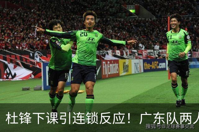 杜锋下课引连锁反应！广东队两人有望留队，五人或失业