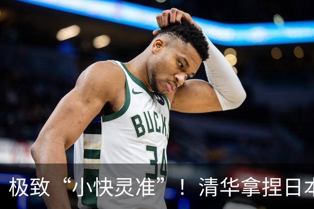 极致“小快灵准”！清华拿捏日本早稻田！主帅做了哪两大变阵？