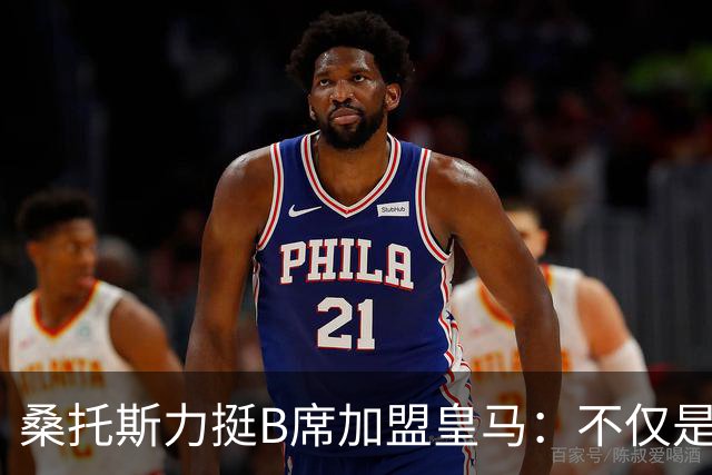 桑托斯力挺B席加盟皇马：不仅是顶级球星，更是职业球员的楷模