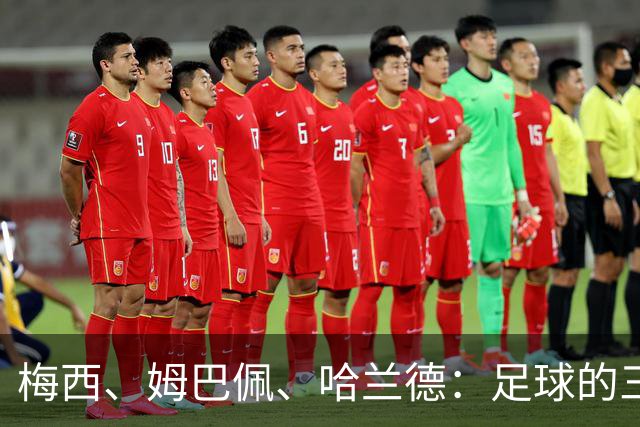 梅西、姆巴佩、哈兰德：足球的三种答案