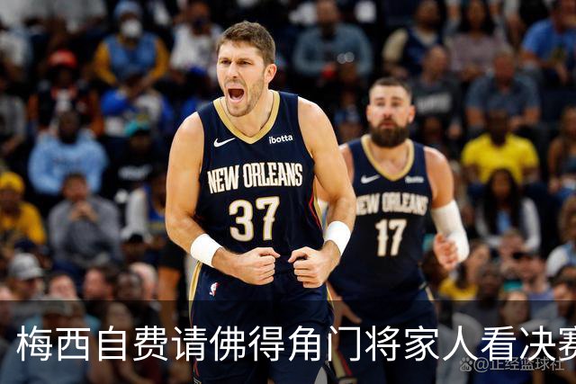梅西自费请佛得角门将家人看决赛，善举赛后曝光