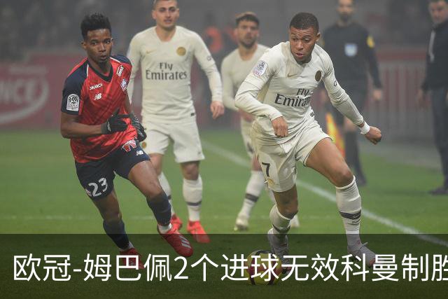 欧冠-姆巴佩2个进球无效科曼制胜 大巴黎0-1拜仁