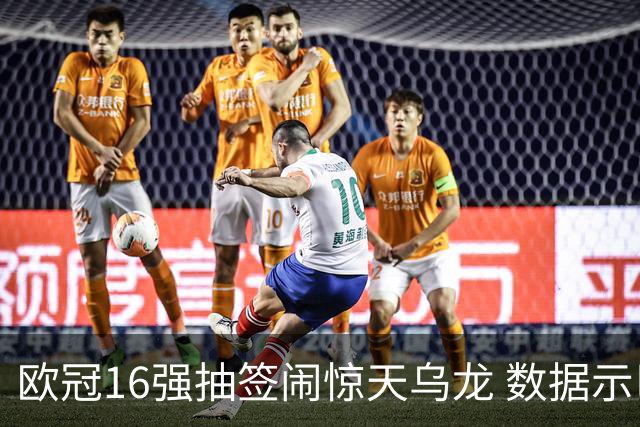 欧冠16强抽签闹惊天乌龙 数据示巴黎难称夺冠大热