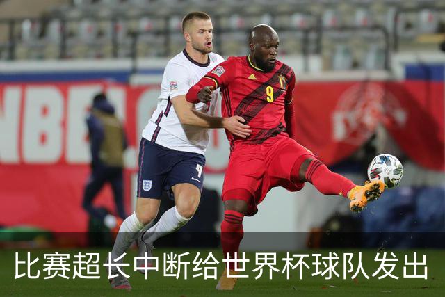 比赛超长中断给世界杯球队发出“预警”