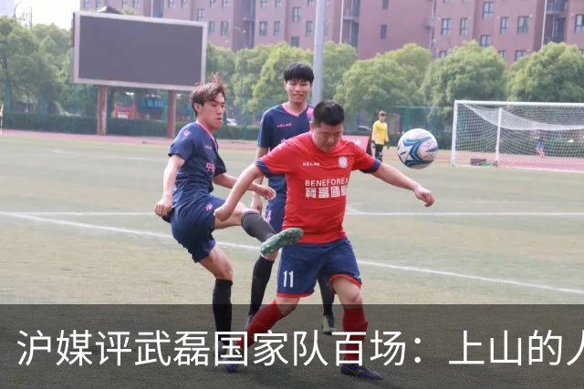 沪媒评武磊国家队百场：上山的人没资格嘲笑下山的“神”