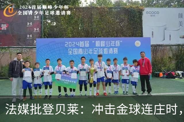 法媒批登贝莱：冲击金球连庄时，怎在世界杯半决赛表现如此灾难？